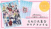 ムビチケ購入特典の「花丸◎大集合クリアファイル」。