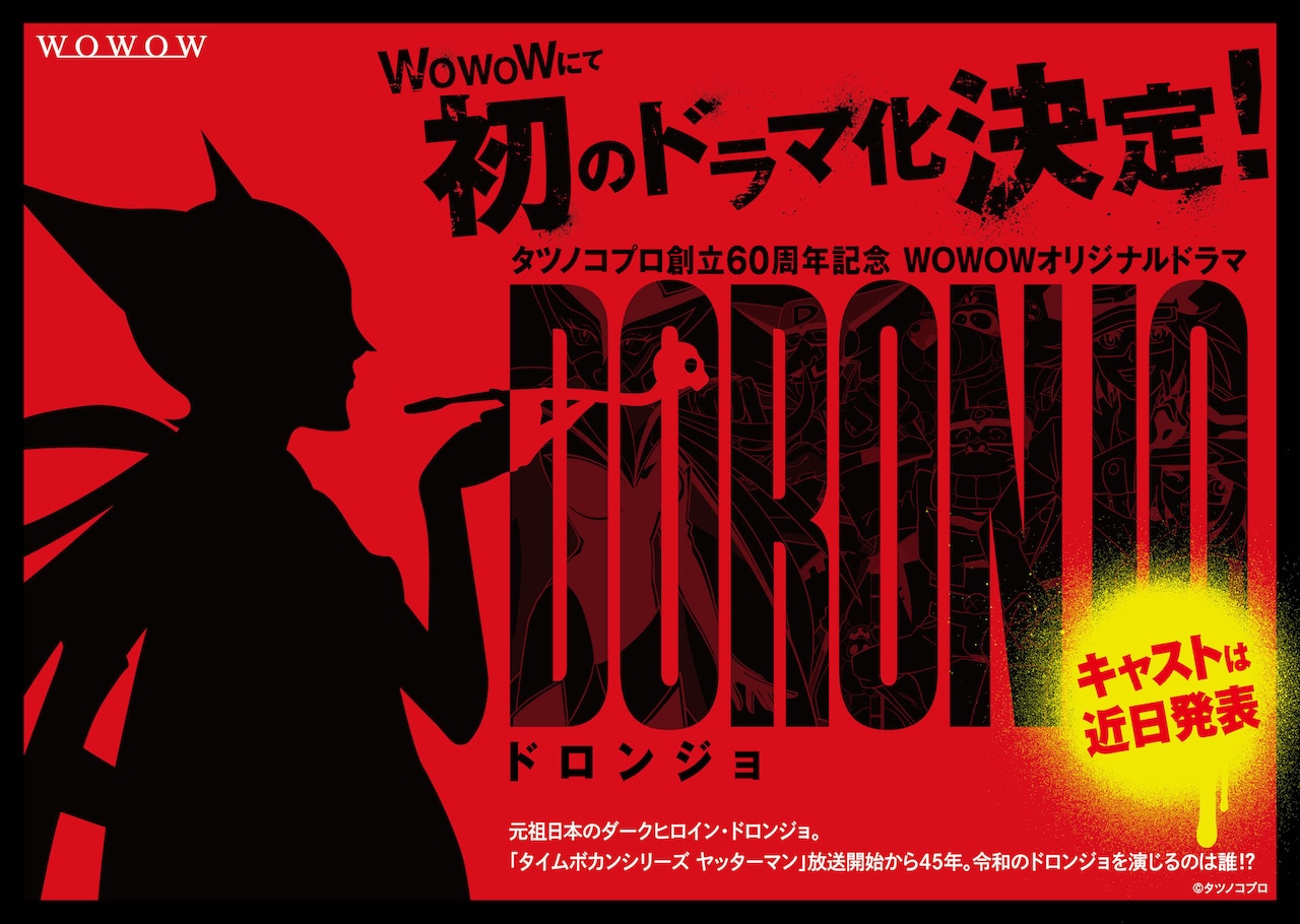 ＷＯＷＯＷオリジナルドラマ　DORONJO／ドロンジョ　DVD-BOX DVD】タツノコプロ創立60周年記念 WOWOWオリジナルドラマ