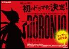 ドロンジョの壮絶な過去がWOWOWでドラマ化、「DORONJO」特報解禁