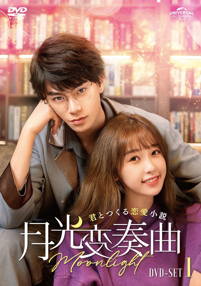 「月光変奏曲～君とつくる恋愛小説～」DVD SET1のジャケット。