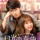 新鋭作家と編集者が秘密の同棲!?「月光変奏曲」DVD発売記念のスペシャルPV公開