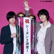 コンビ単独ライブも、荒牧慶彦ら出演「あいつが上手で下手が僕で」シーズン2制作決定