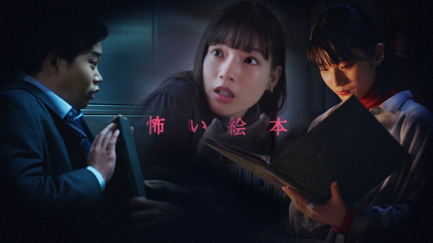 「怖い絵本 season5」ビジュアル