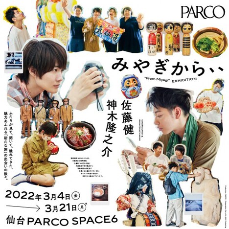 渋谷PARCO「みやぎから、、」ビジュアル