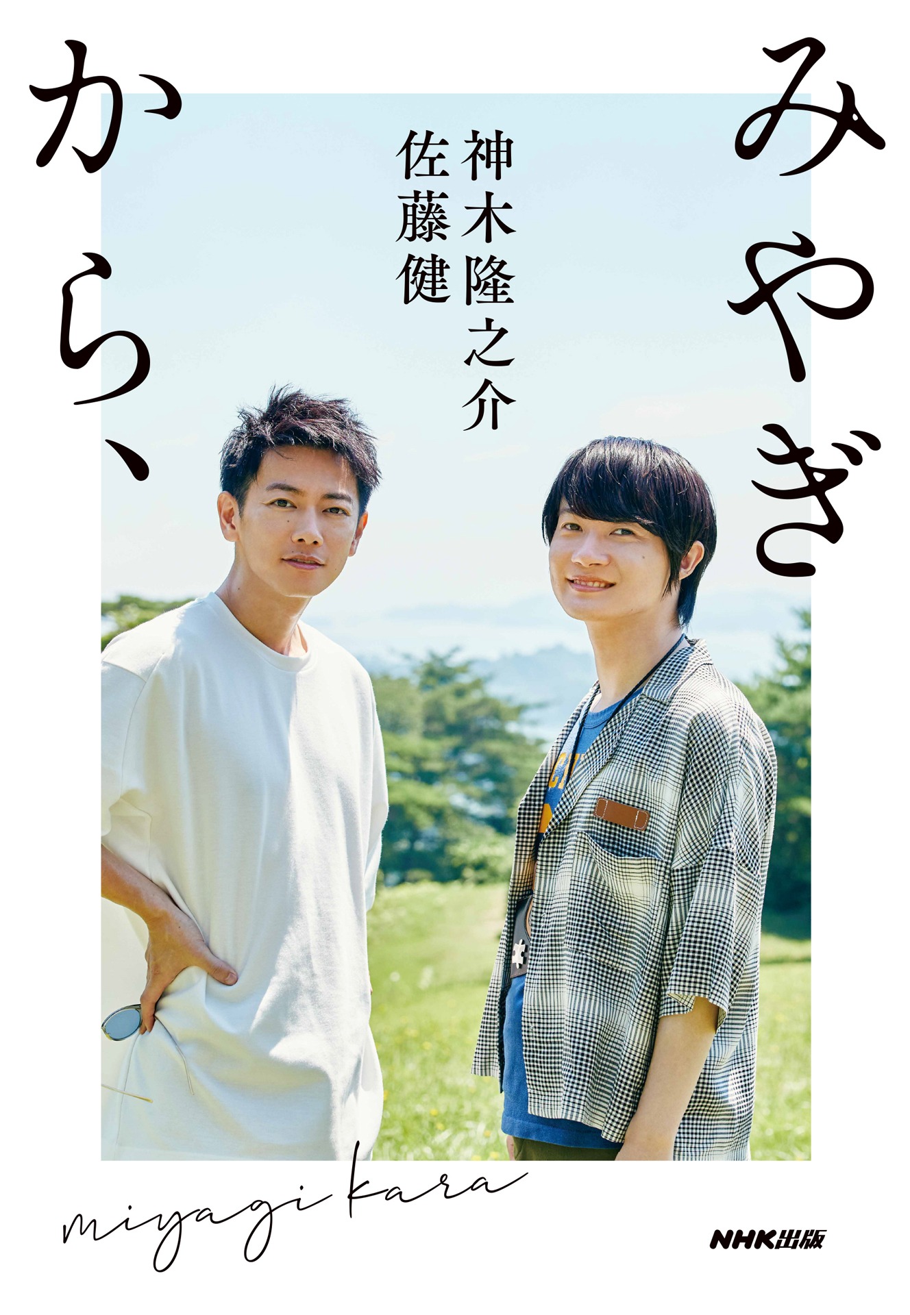 「みやぎから、」通常カバー