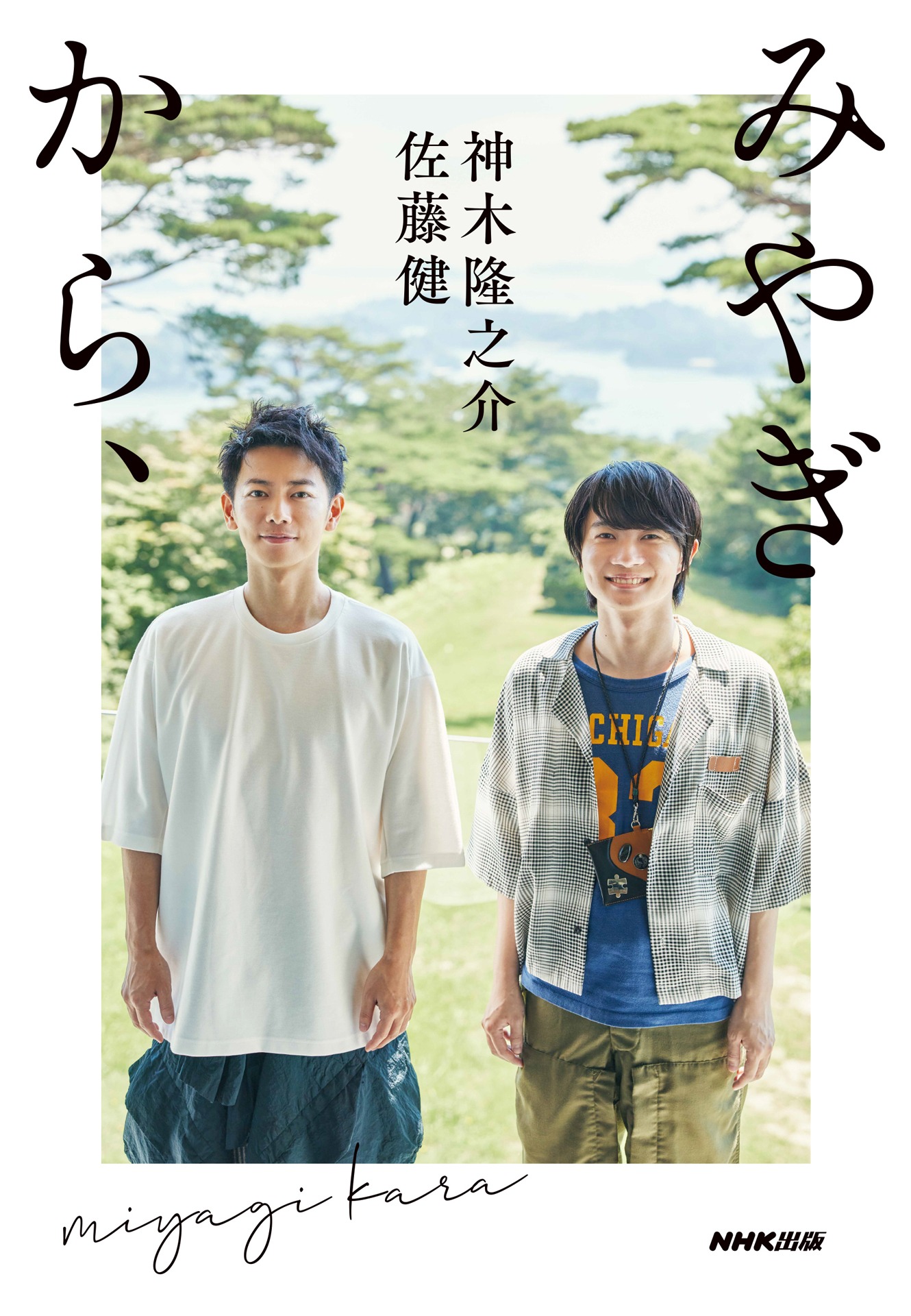 「みやぎから、」写真展会場限定カバー
