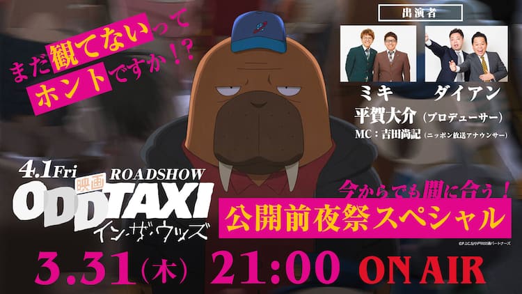 ミキ ダイアン登場 映画 オッドタクシー 公開前夜にsp番組を生配信 映画ナタリー