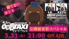 ミキ、ダイアン登場「映画 オッドタクシー」公開前夜にSP番組を生配信