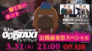 「まだ観てないってホントですか!? 今からでも間に合う『オッドタクシー』公開前夜SP番組」告知ビジュアル