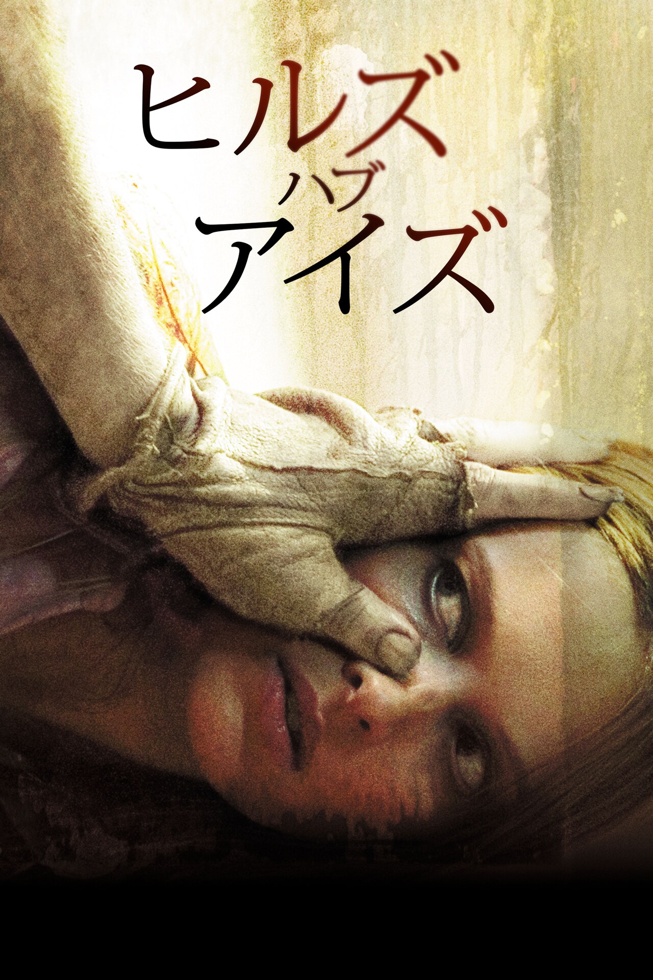 「ヒルズ・ハブ・アイズ」ビジュアル