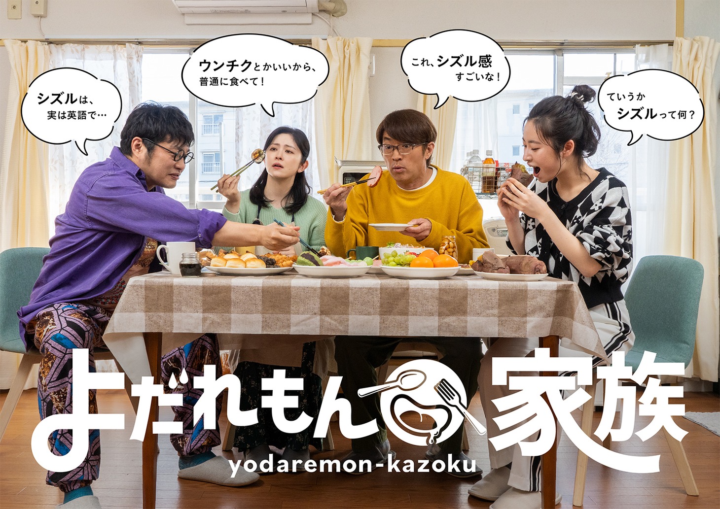 ドラマ「よだれもん家族」メインビジュアル