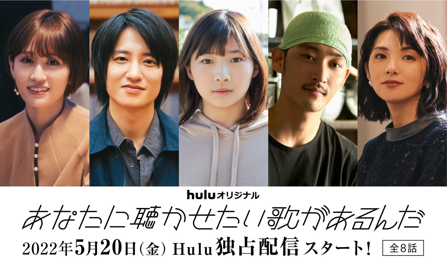 「あなたに聴かせたい歌があるんだ」追加キャスト。左から前田敦子、藤原季節、伊藤沙莉、上杉柊平、田中麗奈。