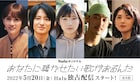 成田凌主演のHuluドラマに伊藤沙莉、藤原季節、上杉柊平、前田敦子、田中麗奈が出演