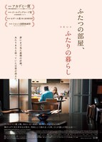 「ふたつの部屋、ふたりの暮らし」ビジュアル