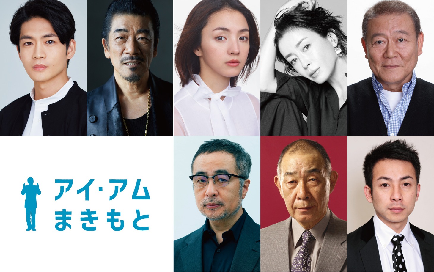 左上から時計回りに松下洸平、宇崎竜童、満島ひかり、宮沢りえ、國村隼、坪倉由幸、でんでん、松尾スズキ。