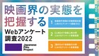 労働環境やハラスメントなど映画界の実態を把握するためのWebアンケート調査実施