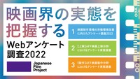 「映画界の実態を把握するWebアンケート調査2022」ビジュアル