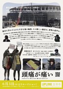 「頭痛が痛い」フライヤー