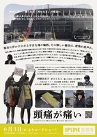 「頭痛が痛い」フライヤー