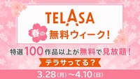 「テラサ春の無料ウィーク！」告知画像