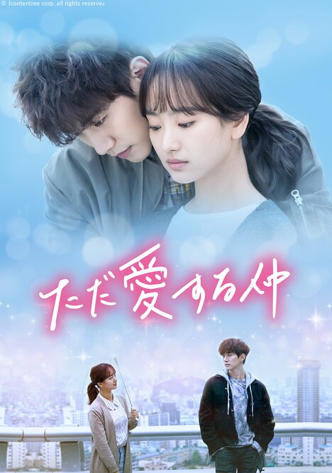 「ただ愛する仲」ビジュアル