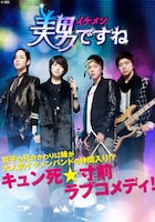 「美男＜イケメン＞ですね」ビジュアル