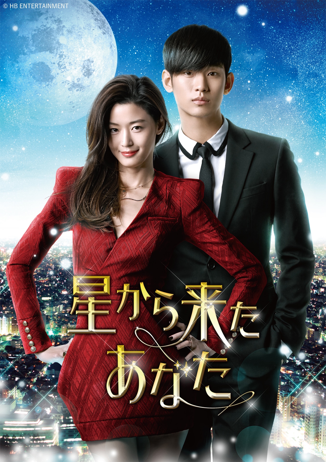「星から来たあなた」ビジュアル