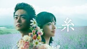 菅田将暉×小松菜奈「糸」が今夜地上波で初放送、再編集したテレビ特別版に