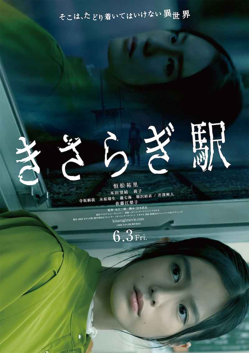 「きさらぎ駅」ポスタービジュアル