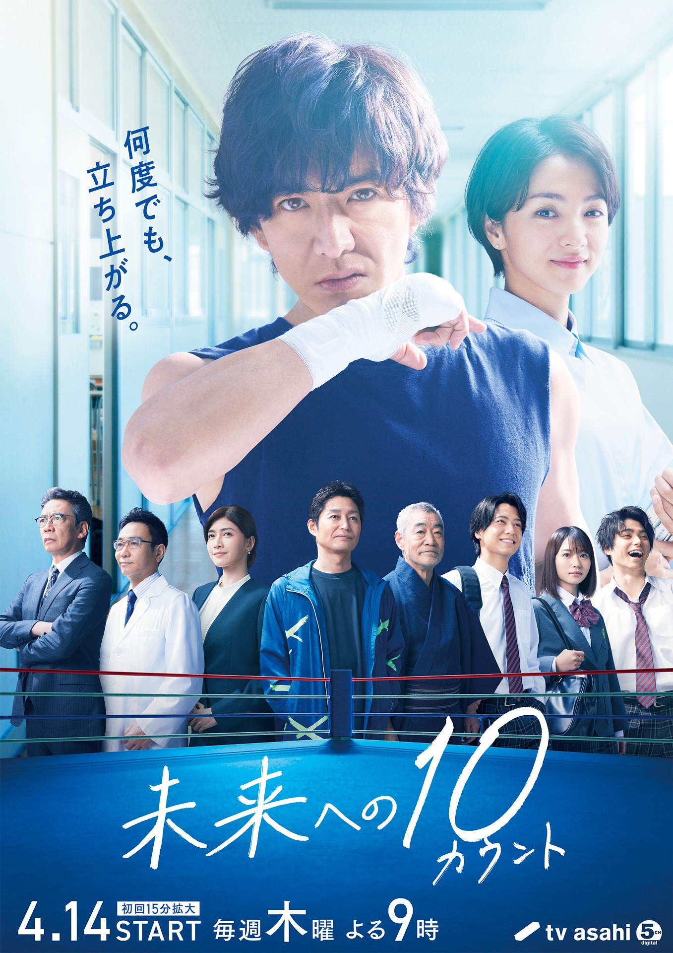 「未来への10カウント」キービジュアル (c)テレビ朝日