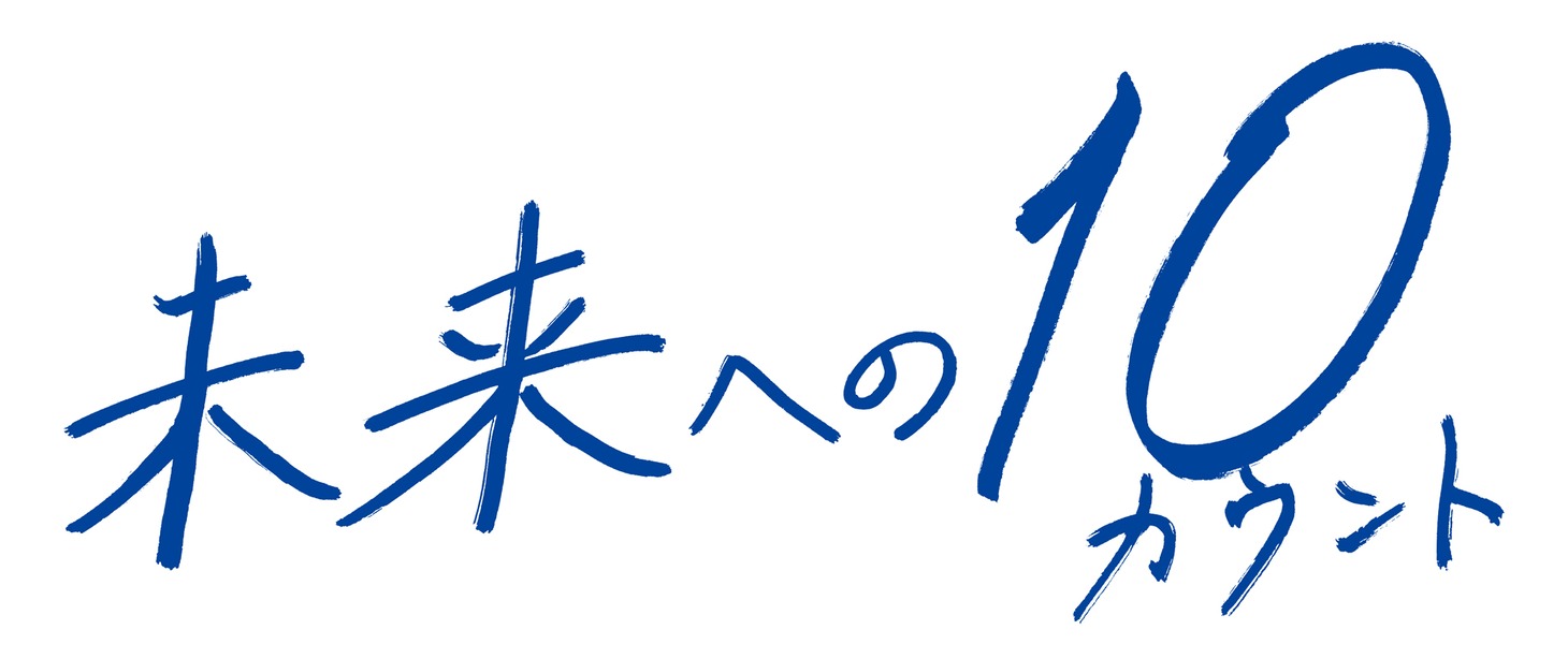 「未来への10カウント」番組ロゴ