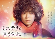 「ミステリと言う勿れ」ビジュアル