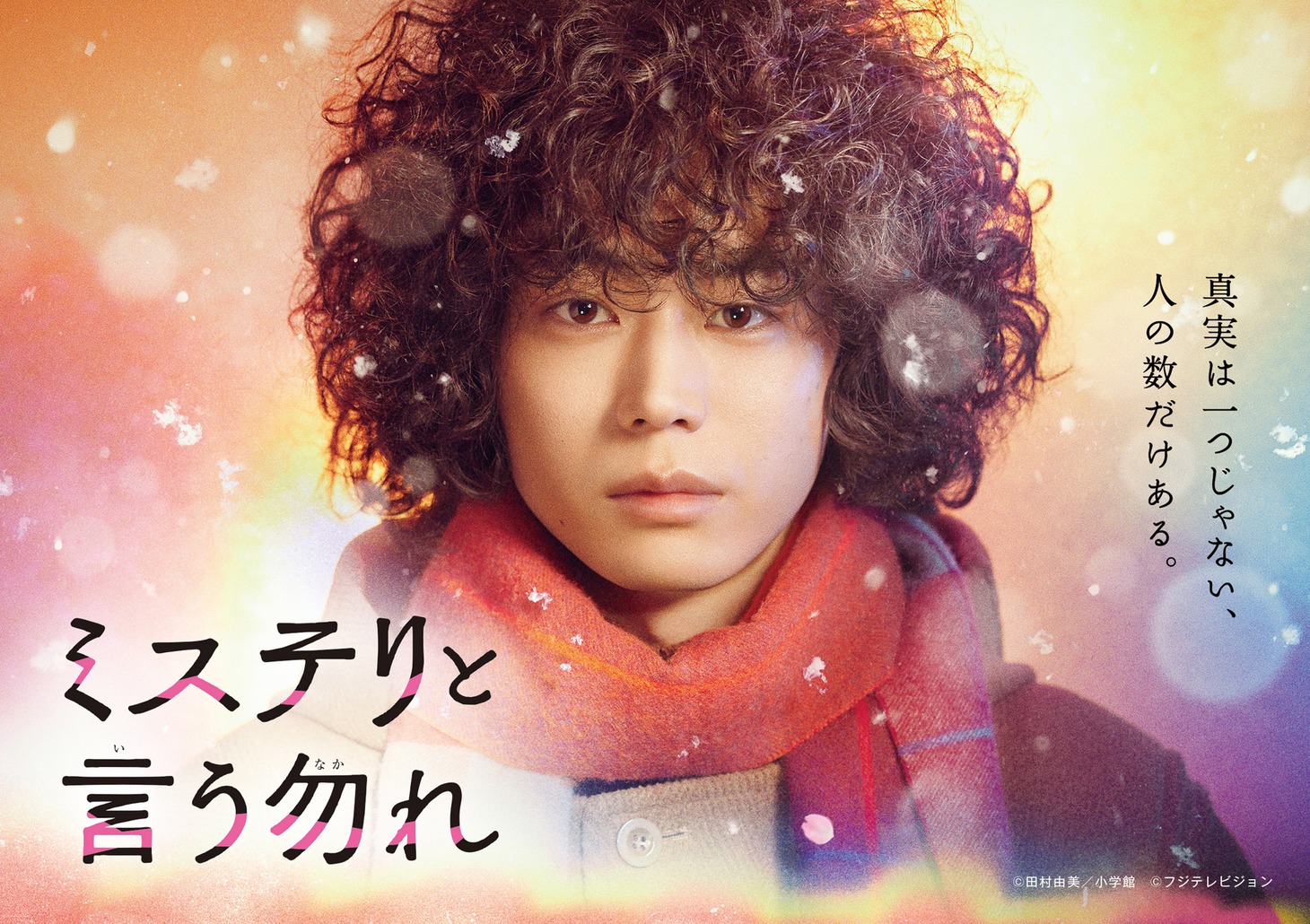 「ミステリと言う勿れ」ビジュアル