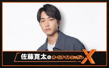 「佐藤寛太のオールナイトニッポンX」告知ビジュアル