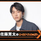 佐藤寛太のオールナイトニッポンX放送、「気張ることなくのんびりゆるりと」