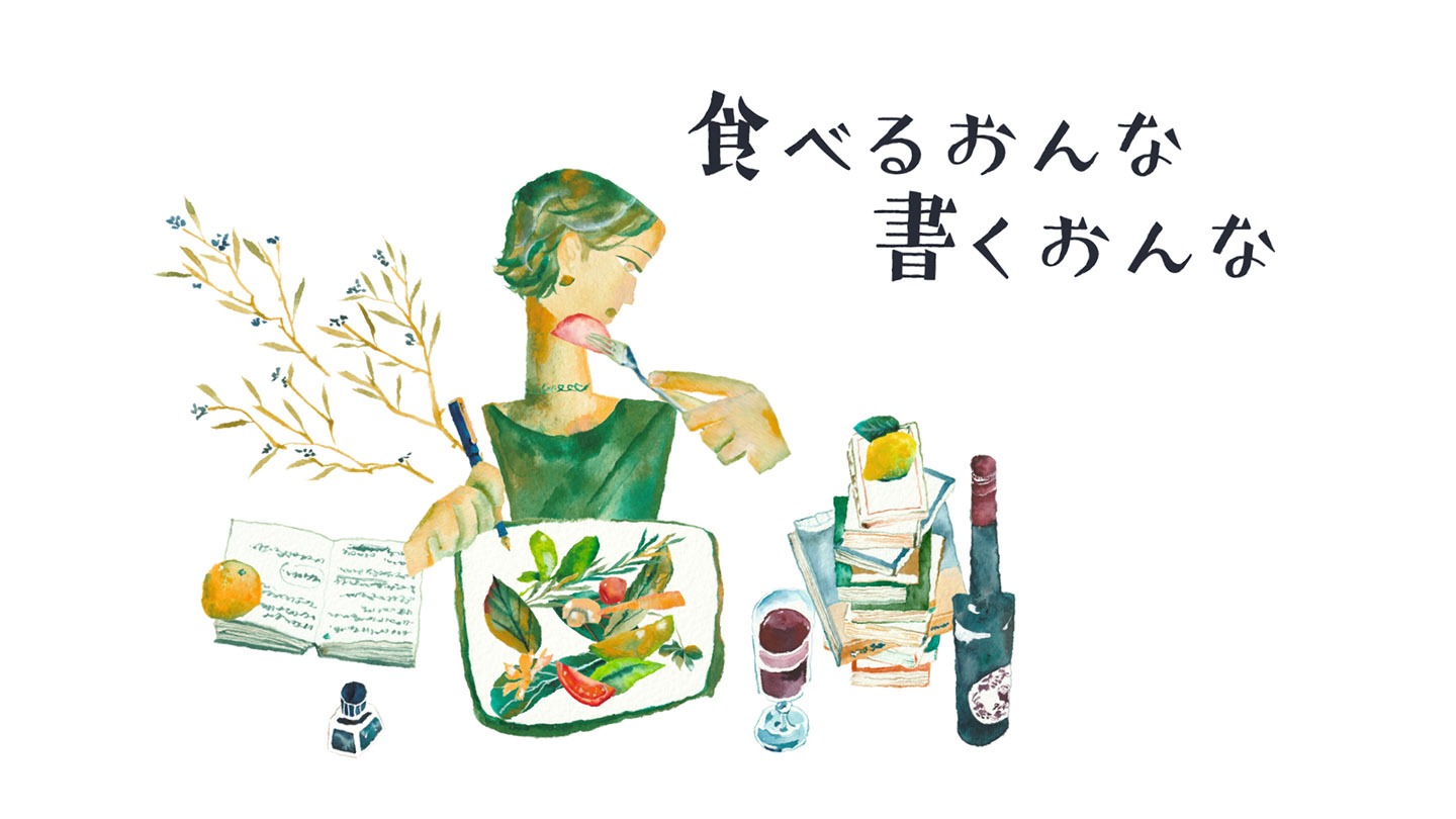 「食べるおんな 書くおんな ～口福紀行～」ビジュアル