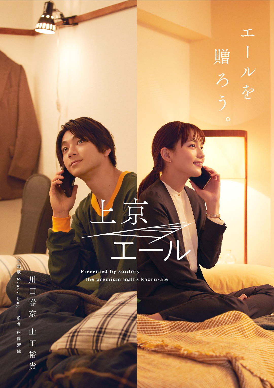 「上京エール」キービジュアル