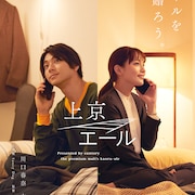 川口春奈と山田裕貴が遠距離恋愛カップルに、全4話のショートドラマ公開