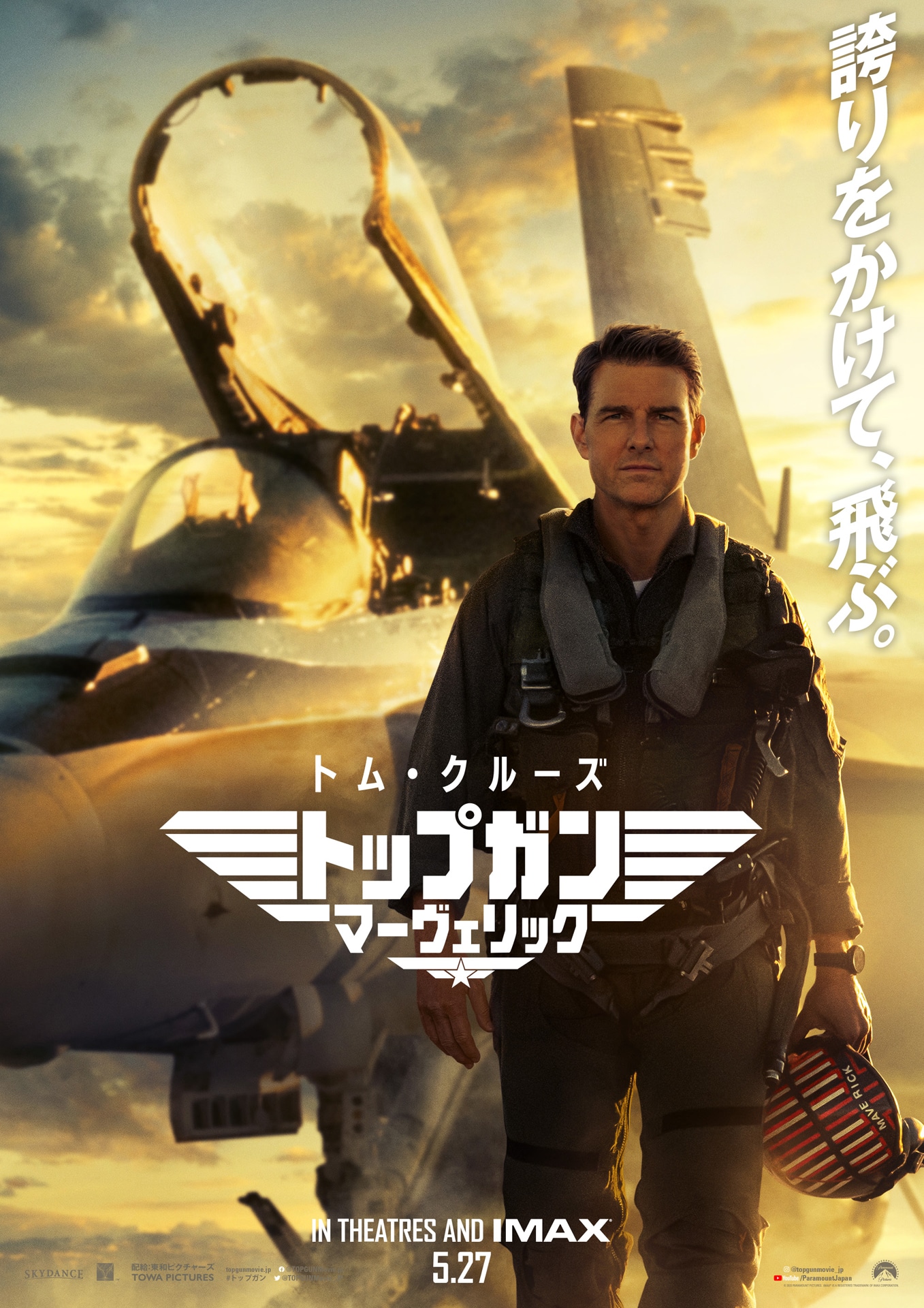 「トップガン マーヴェリック」ポスタービジュアル (c)2022 Paramount Pictures Corporation. All rights reserved.