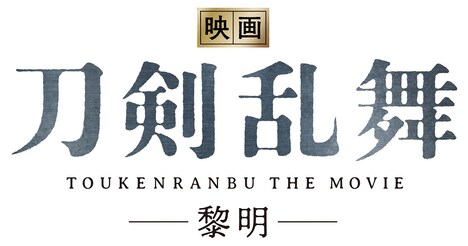 「映画刀剣乱舞-黎明-」ロゴ