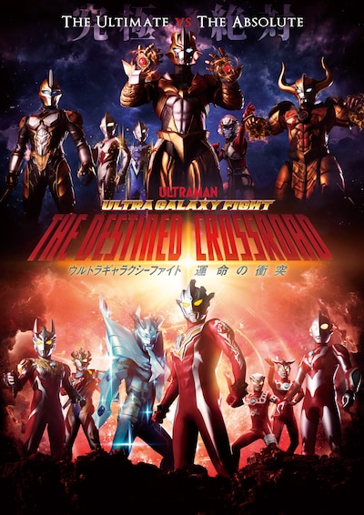 「ウルトラギャラクシーファイト 運命の衝突」ポスタービジュアル