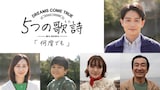 時計回りに吉沢悠、佐戸井けん太、小島藤子、湯田幸希、紺野まひる。