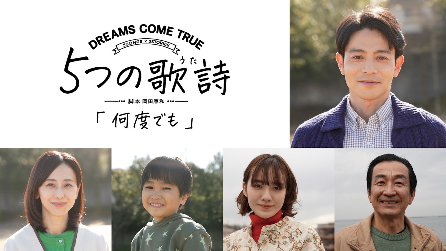時計回りに吉沢悠、佐戸井けん太、小島藤子、湯田幸希、紺野まひる。