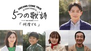 「5つの歌詩(うた)」より「何度でも」キャスト。時計回りに吉沢悠、佐戸井けん太、小島藤子、湯田幸希、紺野まひる。