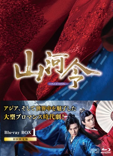 「山河令」Blu-ray BOX1のジャケット。