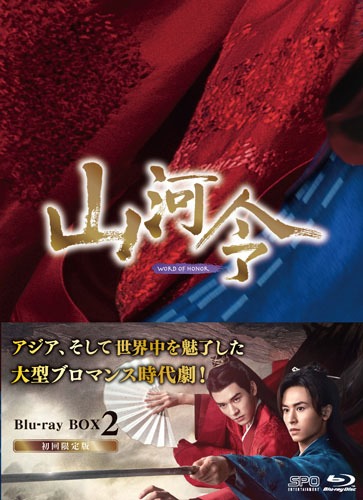 「山河令」Blu-ray BOX2のジャケット。