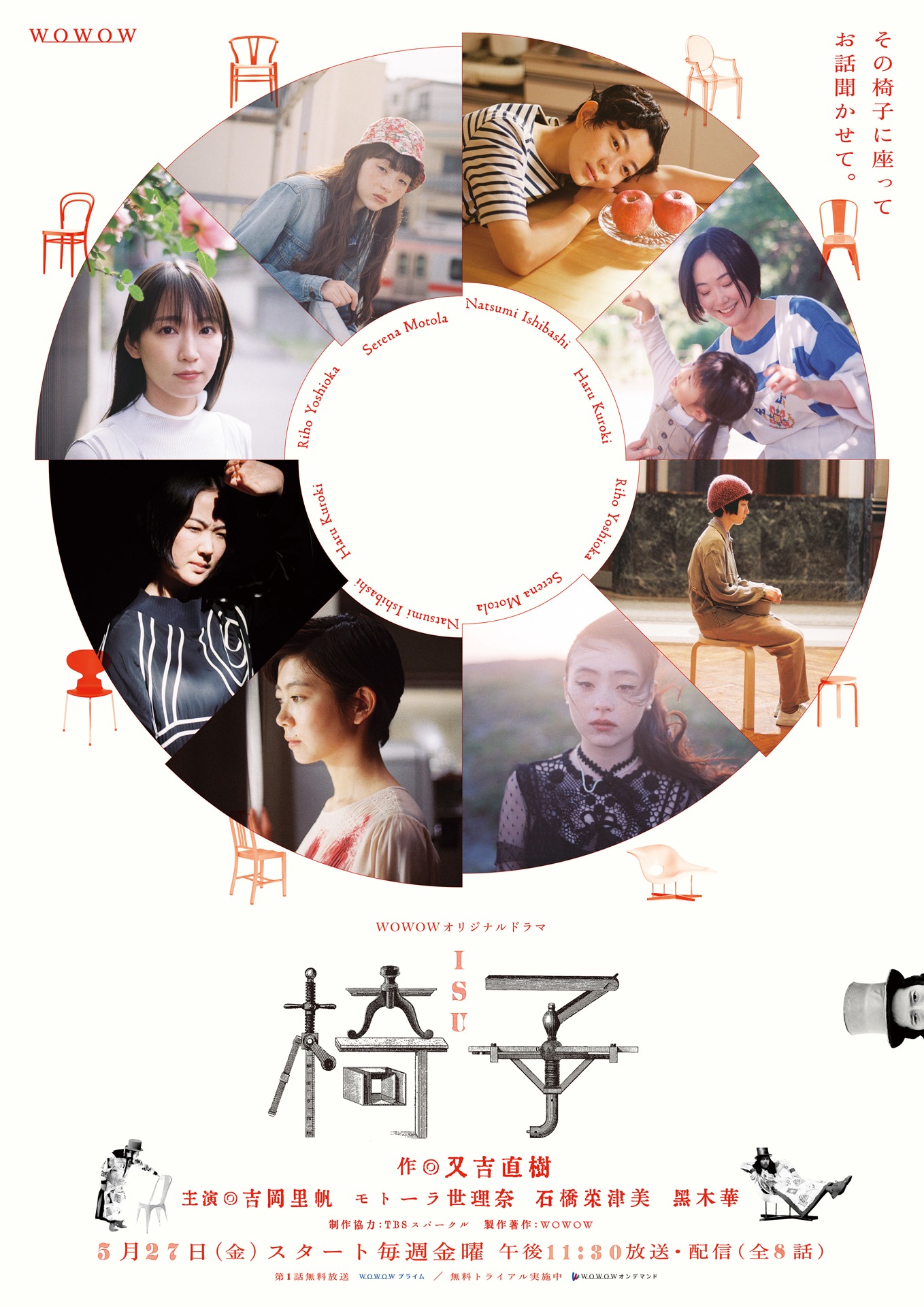 「WOWOWオリジナルドラマ 椅子」ポスタービジュアル