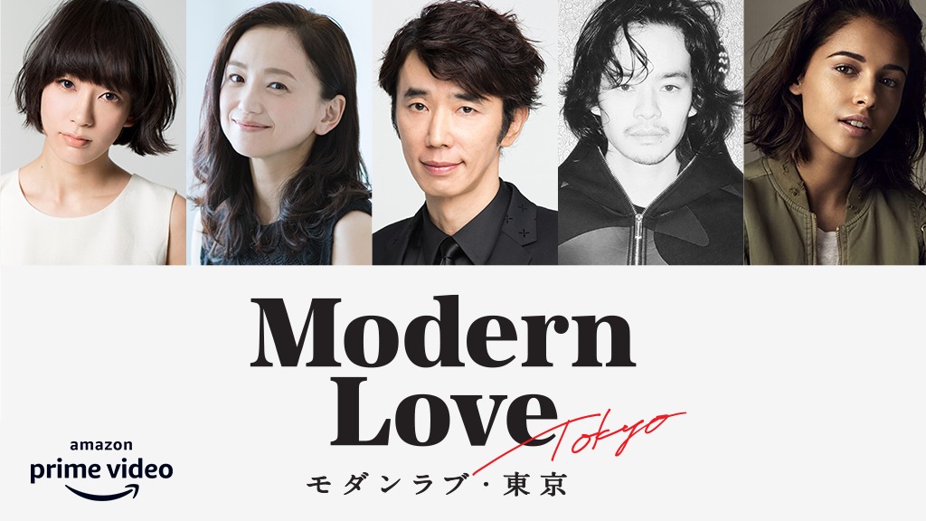 「モダンラブ・東京」ビジュアル