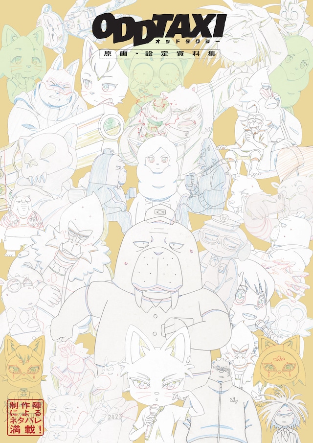 「オッドタクシー原画・設定資料集」書影