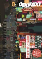 「オッドタクシーオフィシャルブック」書影